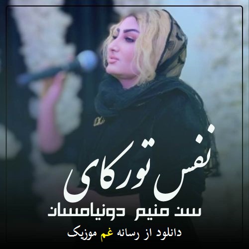 نفس تورکای سن منیم دونیامسان آی قارا گوز جیرانیم